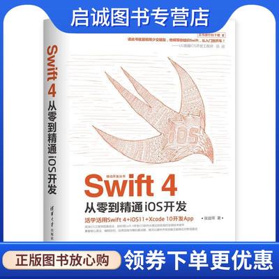 正版现货直发Swift 4从零到精通iOS开发 张益珲 著 9787302527473 清华大学出版社