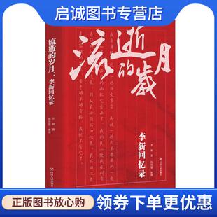 正版现货直发流逝的岁月:李新回忆录 李新著陈铁健 整理 9787220114151 四川人民出版社
