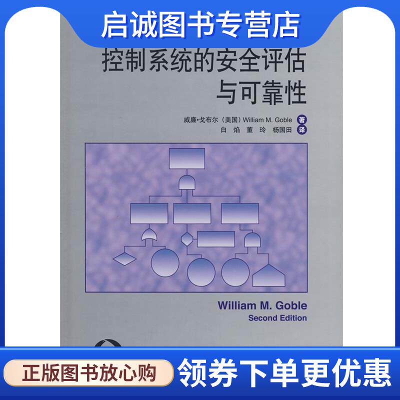 正版现货直发控制系统的安全评估与可靠性 (美)戈布尔　著,白焰,董玲,杨国田　译 9787508374628 中国电力出版社