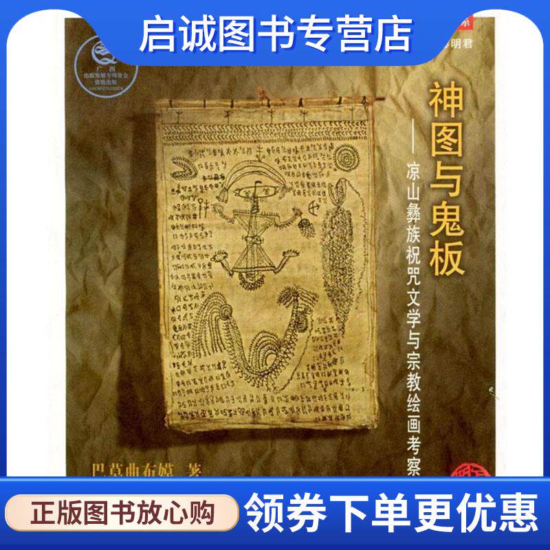 正版现货直发神图与鬼板:凉山彝族祝咒文学与宗教绘画考察 巴莫曲布嫫 著 9787219047163 广西人民出版社
