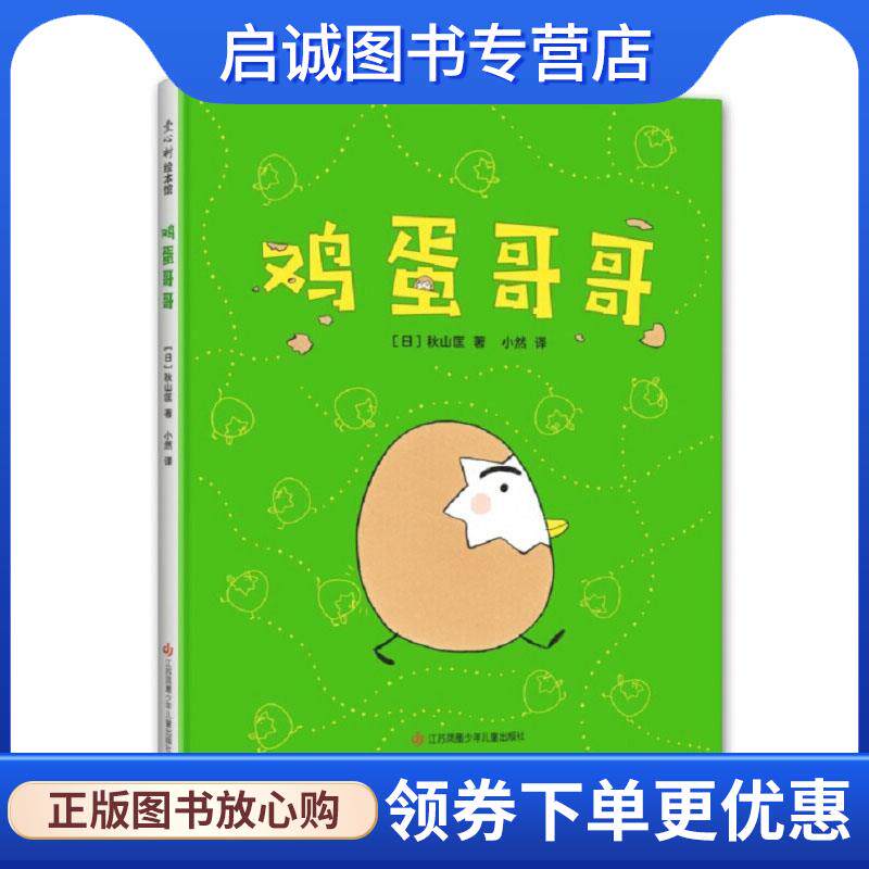 正版现货直发鸡蛋哥哥 秋山匡 9787558418969 江苏凤凰少年儿童出版社