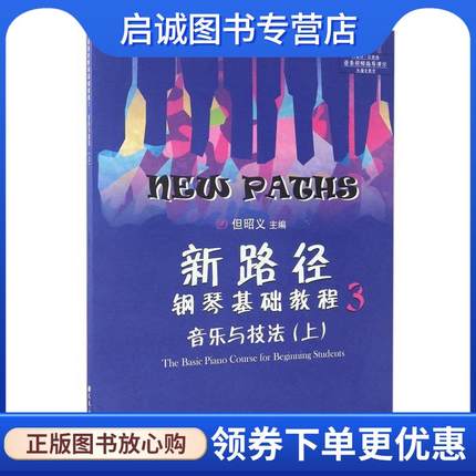 正版现货直发新路径钢琴基础教程3 但昭义 9787103052327 人民音乐出版社