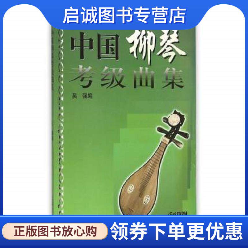 正版现货直发中国柳琴考级曲集 吴强　编 9787806670743 上海音乐出版社