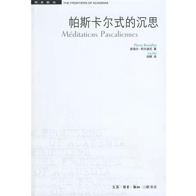 正版现货直发帕斯卡尔式的沉思 （法）布尔迪厄 著,刘晖 译 9787108033123 生活·读书·新知三联书店