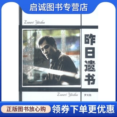 正版现货直发罗大佑-昨日遗书,罗大佑,现代出版社9787800287800