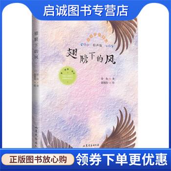正版现货直发翅膀下的风 徐鲁 9787532963577 山东文艺出版社