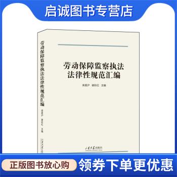 正版现货直发劳动保障监察执法法律性规范汇编 栾居沪 9787560775395 山东大学出版社