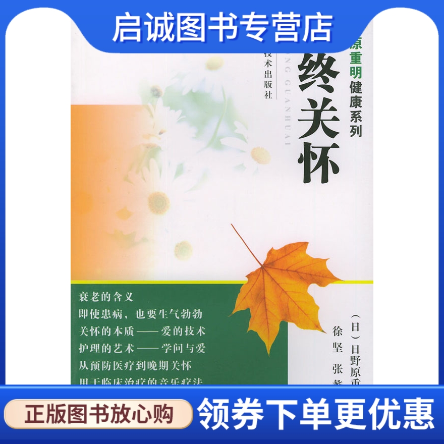正版现货直发临终关怀——日野原重明健康系列,(日)日野原重明,徐坚,张蠡,陕西科学技术出版社9787536937789