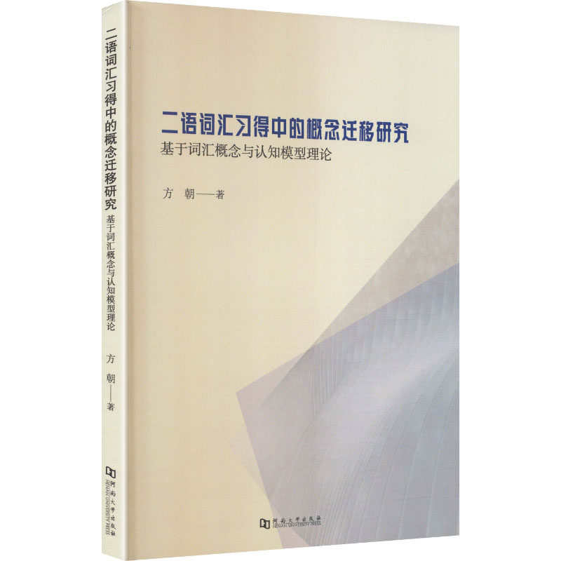 二语词汇习得中的概念迁移研究基于词汇概念与认知模型理论：方朝 著语言－汉语文教河南大学出版社