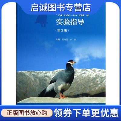 正版现货直发动物生物学实验指导 黄诗笺,卢欣 编 9787040366822 高等教育出版社