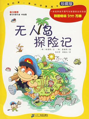 正版无人岛探险记 (韩)崔德熙 著,(韩)姜境孝 绘,张光军,郑继永 译 21世纪出版社 9787539128672