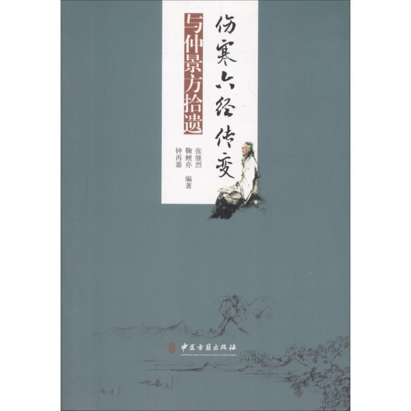 伤寒六经传变与仲景方拾遗 张继烈 9787515215693 中医古籍出版社 正版现货直发