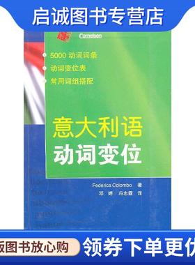 正版现货直发意大利语动词变位 哥伦波 (Federica Colombo), 邓婷, 冯志霞 9787107212772 人民教育出版社