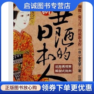 正版现货直发新丑陋的日本人9787802510913(日)金文学,汪培伦,金城出版社