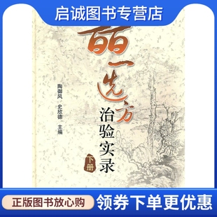 正版现货直发皕一选方治验实录 陶御风, 史欣德 人民卫生出版社 9787117132237