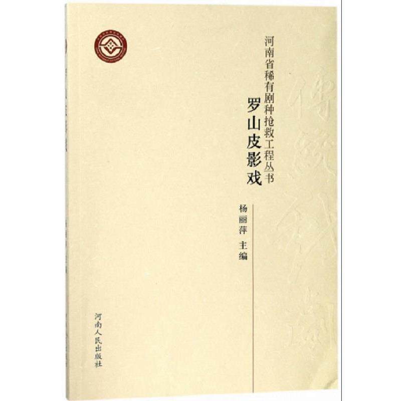 正版现货直发罗山皮影戏 杨丽萍 9787215092976 河南人民出版社