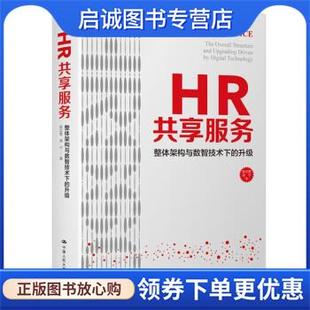 正版现货直发HR共享服务 张正堂,刘宁 9787300305974 中国人民大学出版社