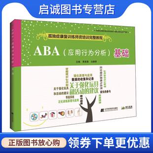 白雅君 贾美香 著 9787559105769 社 正版 辽宁科学技术出版 现货直发ABA基础