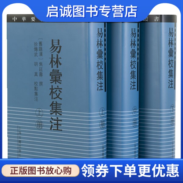 正版现货直发易林彙校集注,(旧题汉)焦延寿 撰,徐传武,胡真 校点集注,上海古籍出版社9787532561728
