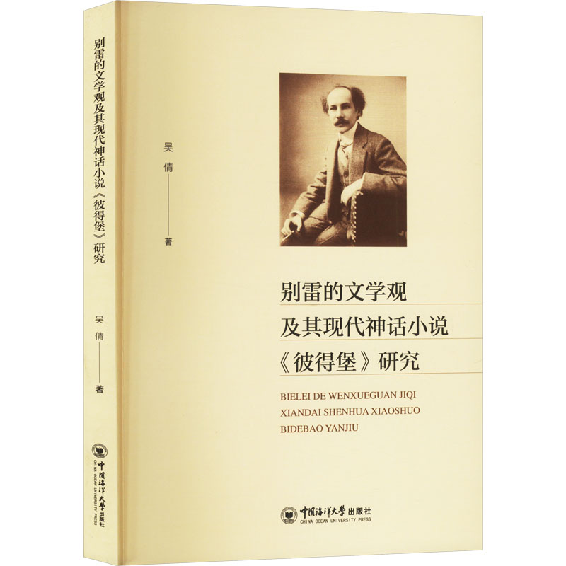 别雷的文学观及其现代神话小说《彼得堡》研究吴倩作家作品集文学中国海洋大学出版社