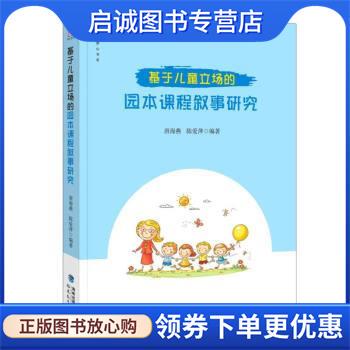 正版现货直发基于儿童立场的园本课程叙事 唐海燕陈爱萍著,唐海燕,陈爱萍 9787533491338 福建教育出版社