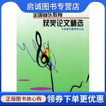 正版现货直发第一二届全国音乐教育获奖论文精选,人民音乐出版社,人民音乐出版社9787103021316