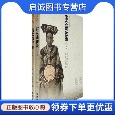 正版现货直发宫女谈往录,金易,沈义羚,紫禁城出版社9787800474248