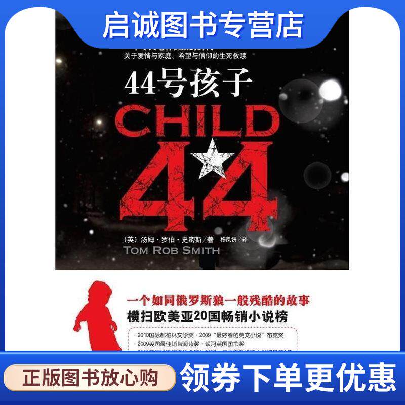 正版现货直发44号孩子 [英] 汤姆·罗伯·史密斯（Tom Rob Smith） 著,杨凤 9787539937946 凤凰出版传媒集团，江苏文艺出版社