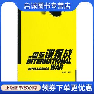 正版现货直发国际谍报战 高慧开 著 9787208131941 上海人民出版社