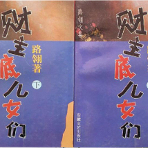 正版现货直发路翎文集：财主底儿女们：上下册 路翎 安徽文艺出版社 9787539613178
