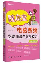 随身查-电脑系统安装、重装与恢复技巧 前沿文化 科学出版社 9787030423092 正版现货直发