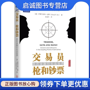 正版现货直发交易员、枪和钞票:亲历金融衍生品世界,Satyajit Das,机械工业出版社9787111455059