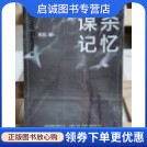 正版现货直发谋杀记忆,高铭,江苏文艺出版社9787539952406