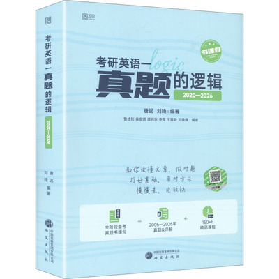 2027版考研英语一真题的逻辑（2020-2026）：唐迟,刘琦编著研究生考试文教研究出版社