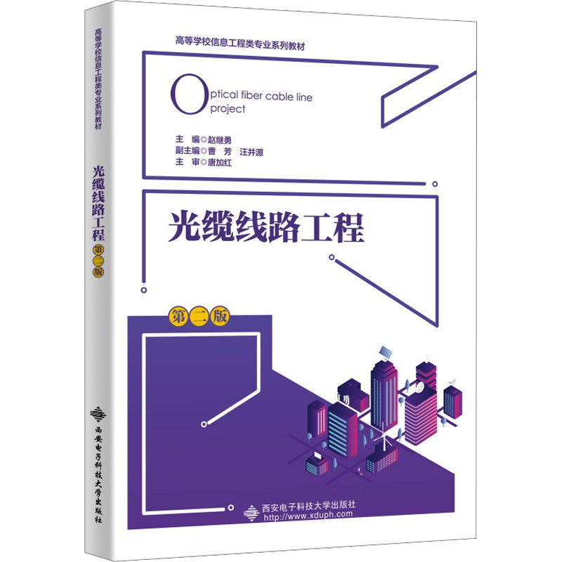 光缆线路工程 第2版：大中专理科电工电子大中专西安电子科技大学出版社