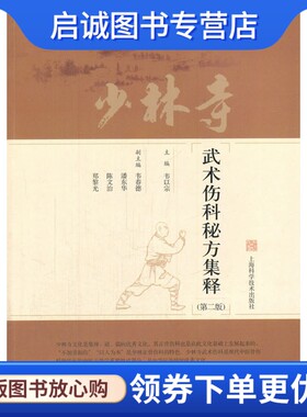 正版现货直发少林寺武术伤科秘方集释,韦以宗 ,上海科学技术出版社9787547825808
