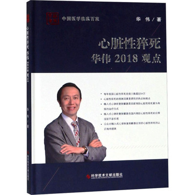 心脏性猝死华伟2018观点华伟内科生活科学技术文献出版社