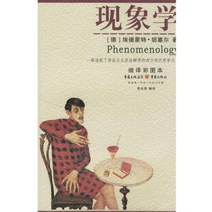正版 李光榮 重慶出版 社 著 9787536679641 埃德蒙特·胡塞爾 德 現(xiàn)象學(xué) 譯
