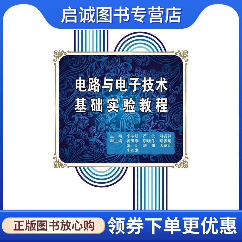 正版现货直发电路与电子技术基础实验教程 李淑明 著 9787560644172 西安电子科技大学出版社