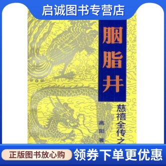 正版慈禧全传之五：胭脂井  高阳-中国友谊出版公司 9787505702882图片