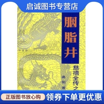 正版慈禧全传之五：胭脂井  高阳-中国友谊出版公司 9787505702882