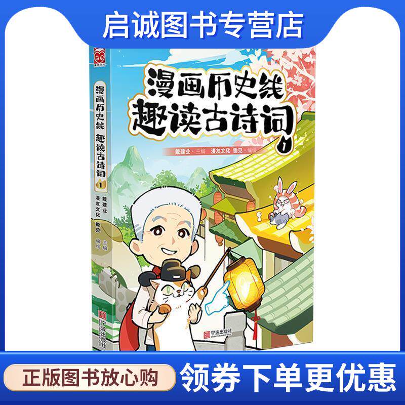 正版现货直发漫画历史线 趣读古诗词1 戴建业,漫友文化,锄见编,漫友文化,锄见, 编绘 9787552649451 宁波出版社