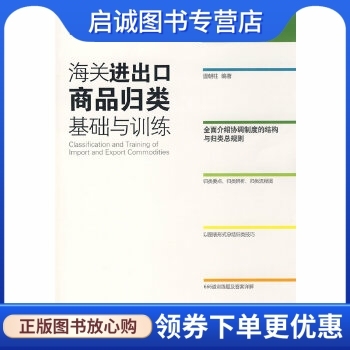 海关进出口商品归类基础与训练 温朝柱　编著 中国海关出版社 9787801654960 正版现货直发