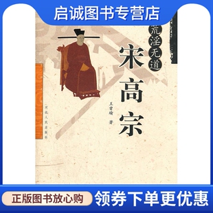 正版荒淫无道宋高宗 王曾瑜 著 河北人民出版社 9787202023938