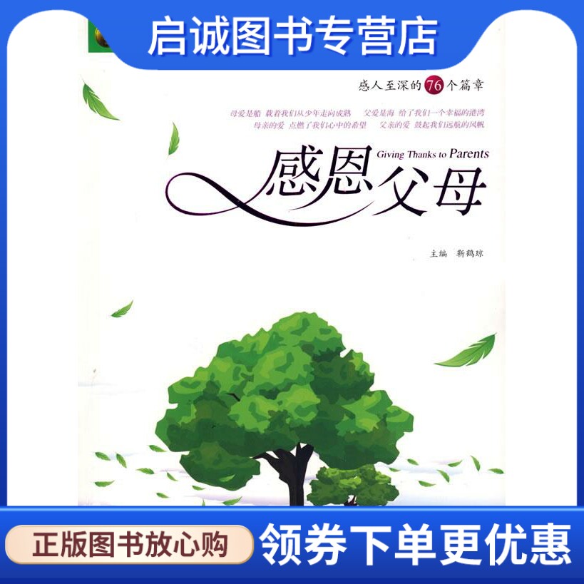 感恩父母 靳鹤琼 主编 光明日报出版社 9787802066977 正版现货直发