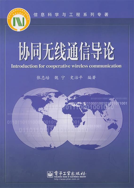 协同无线通信导论 张忠培 等编著 电子工业出版社 9787121122330 正版现货直发 书籍/杂志/报纸 电信通信 原图主图