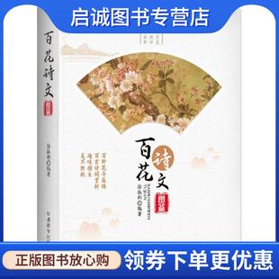正版现货直发百花诗文图鉴 徐振邦 编著 9787513815284 华语教学出版社