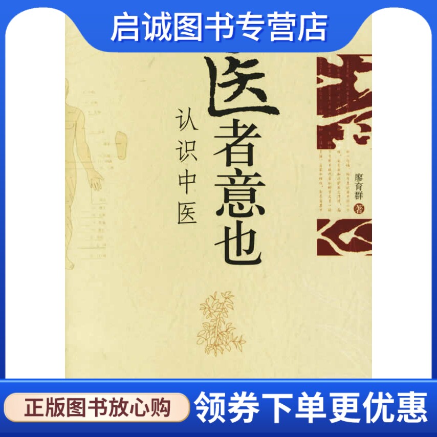 正版现货直发医者意也:认识中医,廖育群 ,广西师范大学出版社9787563360062