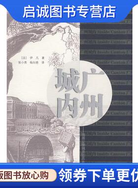 正版现货直发广州城内--法国公使随员1840年代广州见闻录 （法）伊凡（Dr.Yvan）　著,张小贵,杨向艳　译 9787218059228 广东人民