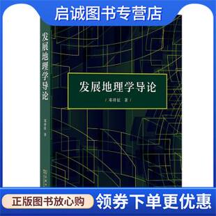 正版现货直发发展地理学导论 邓祥征 著 9787100195423 商务印书馆